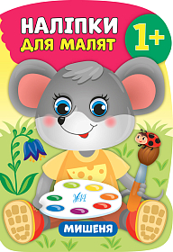 Наліпки для малят — Мишеня